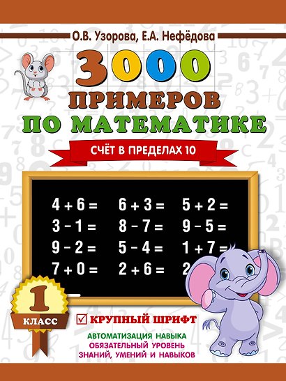 3000 примеров по математике . 1 класс. Счёт в пределах 10. Крупный шрифт - фото 1