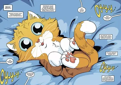 Кошки. Научный комикс - фото 4