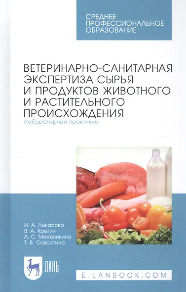 Ветеринарно-санитарная экспертиза сырья и продуктов животного и растительного происхождения. Лабораторный практикум. Учебное пособие - фото 1