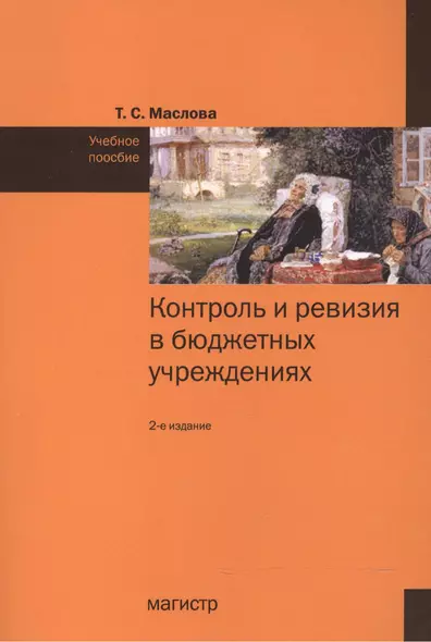 Контроль и ревизия в бюджетных учреждениях: Учебное пособие - фото 1