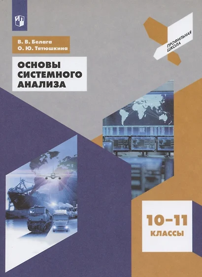 Белага. Основы системного анализа 10-11 классы. Учебное пособие. - фото 1