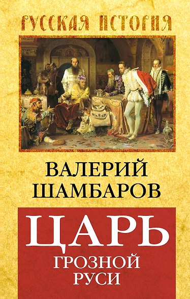 Царь грозной Руси - фото 1