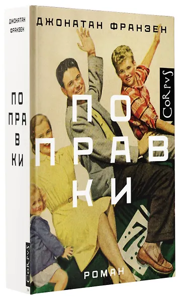 Поправки: роман - фото 3