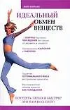 Идеальный обмен веществ - фото 1