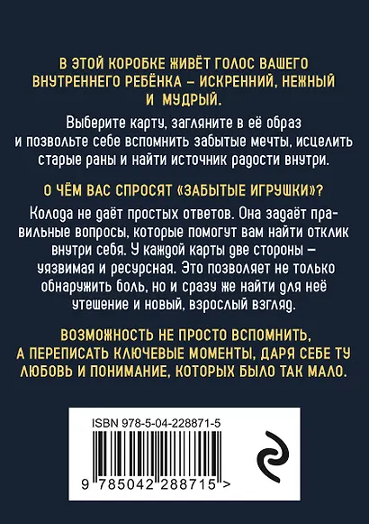 Забытые игрушки: Колода для внутреннего ребёнка. Метафорические карты - фото 2
