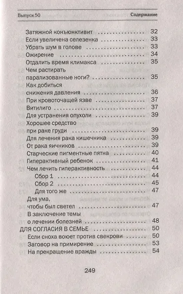 Золотые юбилейные заговоры. Выпуск 50 - фото 3
