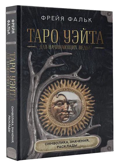 Таро Уэйта для начинающих ведьм: символика, значения, расклады - фото 3