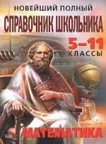 Новейший полный справочник школьника: Математика: 5-11 классы - фото 1