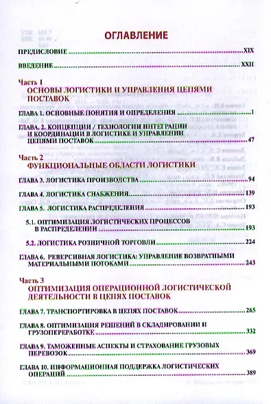 Корпоративная логистика в вопросах и ответах - 2-е изд.перераб. и доп. /Сергеев В.И. - фото 2