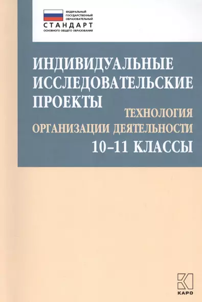 Индивидуальные исследовательские проекты. Технология организации деятельности. 10-11 классы - фото 1