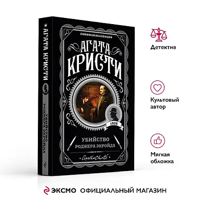 Убийство Роджера Экройда - фото 4