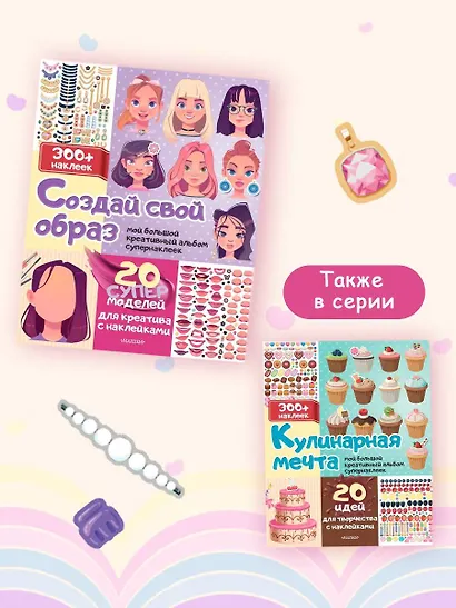 Создай свой образ: 20 супермоделей для креатива с наклейками - фото 6