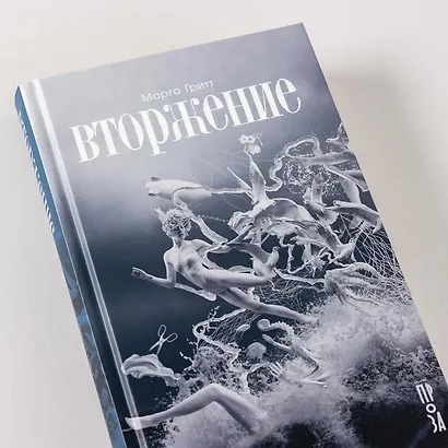 Вторжение. Повесть - фото 10