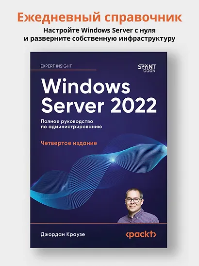 Windows Server 2022. Полное руководство по администрированию - фото 4