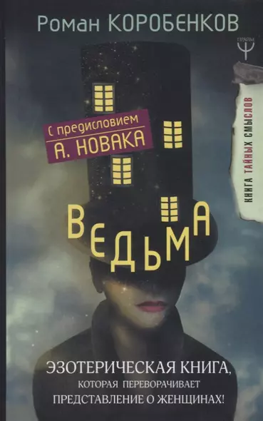 Ведьма. Эзотерическая книга, которая переворачивает представление о женщинах! - фото 1