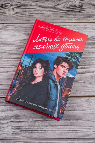 Любовь во времена серийных убийц - фото 5