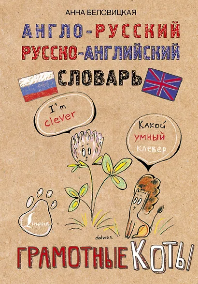 Англо-русский. Русско-английский словарь. Грамотные коты - фото 1