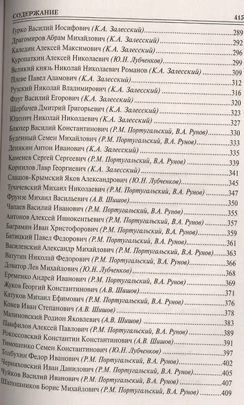 100 великих полководцев России - фото 4