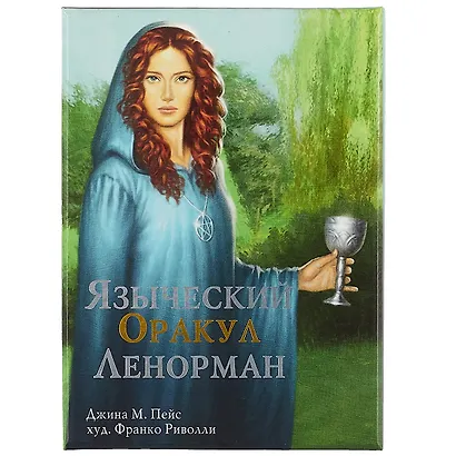 Таро Аввалон, Языческий Оракул Ленорман (подар. наб.) (илл. Риволли) (коробка) (ОR10) Пейс - фото 2