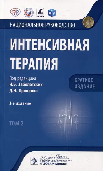 Интенсивная терапия: национальное руководство. Краткое издание: в 2-х томах. Том 2 - фото 1