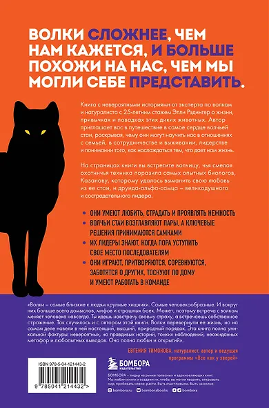 Сила волчьей стаи. Реальные истории из жизни диких хищников - фото 2