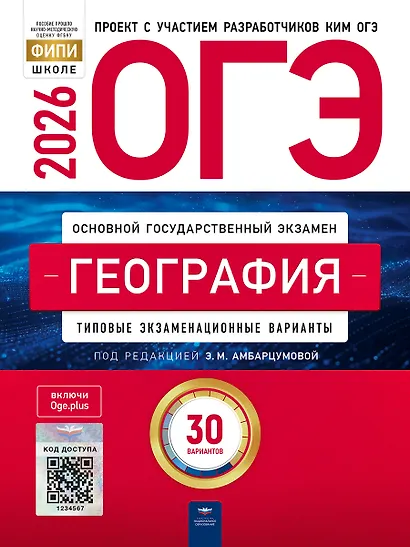 ОГЭ 2026. География. Типовые экзаменационные варианты. 30 вариантов - фото 1