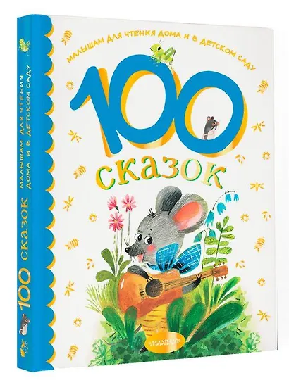 100 сказок для чтения дома и в детском саду - фото 3