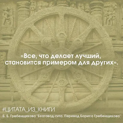 Бхагавад-гита. Перевод Бориса Гребенщикова - фото 9