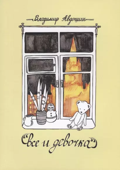 Все и девочка. Повесть и рассказы - фото 1