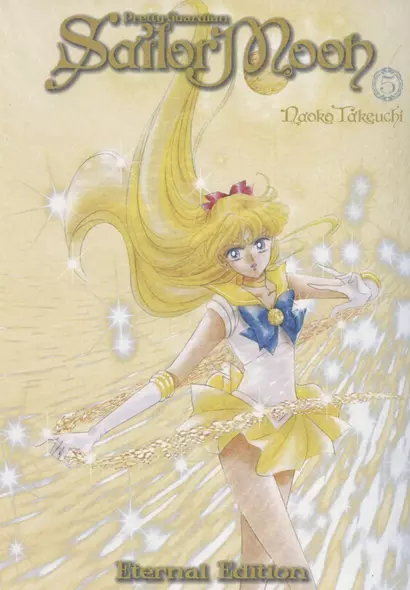 Sailor Moon. Eternal Edition. Volume 5 - фото 1