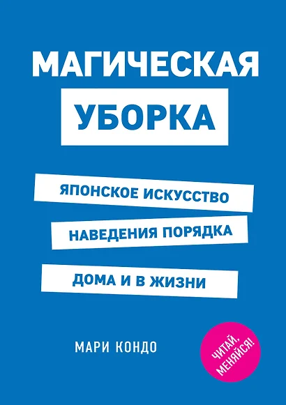 Магическая уборка. Японское искусство наведения порядка дома и в жизни - фото 1