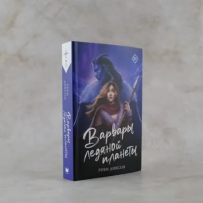 Варвары ледяной планеты - фото 4