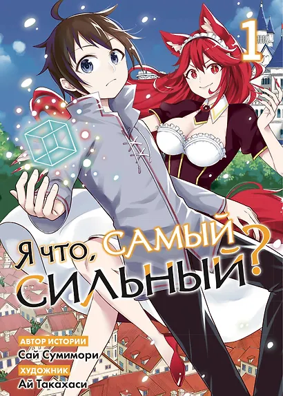 Я что, самый сильный? Том 1 - фото 1