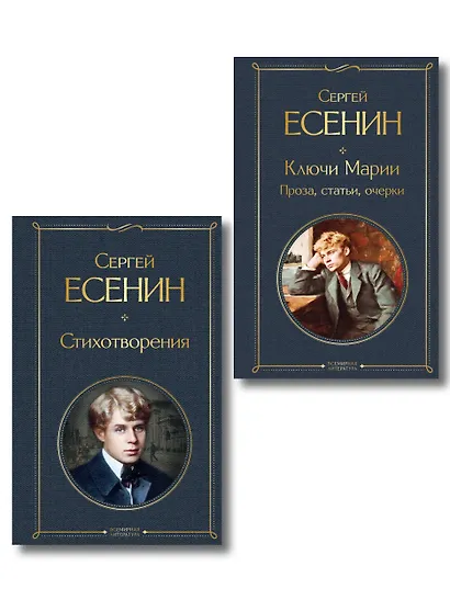 Комплект Поэзия и проза Есенина (из 2-х книг: Стихотворения. Ключи Марии. Проза, статьи, очерки) - фото 1