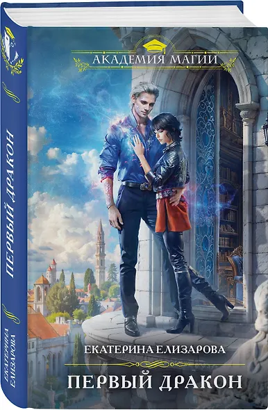 Первый дракон - фото 3