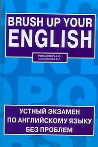 Brush up your english = освежи свой английский: устный Экзамен по англ.яз.без проблем: topics, exercises, useful language: (учеб. пособие) - фото 1