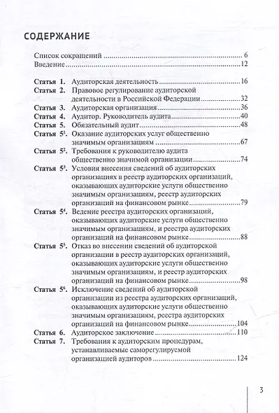 Комментарий к Федеральному закону от 30 декабря 2008 г. № 307-ФЗ «Об аудиторской деятельности» (постатейный) - фото 3