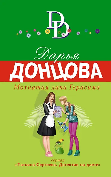 Мохнатая лапа Герасима - фото 1
