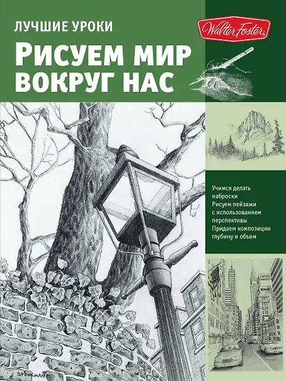 Лучшие уроки. Рисуем мир вокруг нас - фото 1