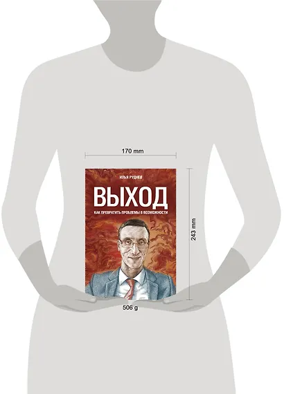 Выход. Как превратить проблемы в возможности - фото 4