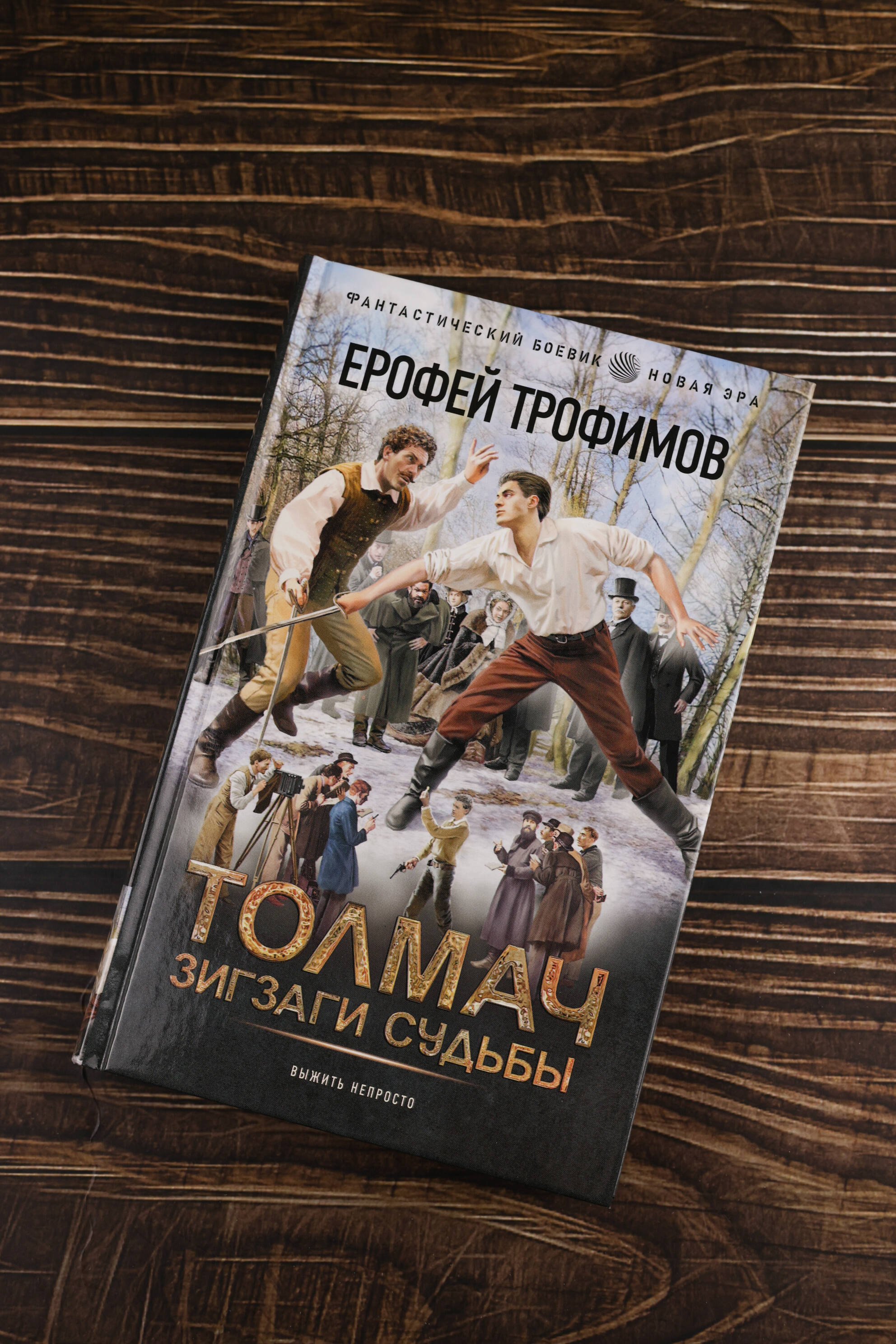 Толмач. Зигзаги судьбы - фото 4