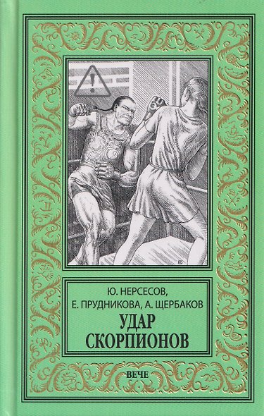 Удар скорпионов - фото 1