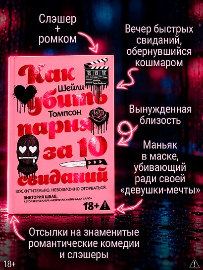 Как убить парня за 10 свиданий (комплект с мерчом) - фото 2
