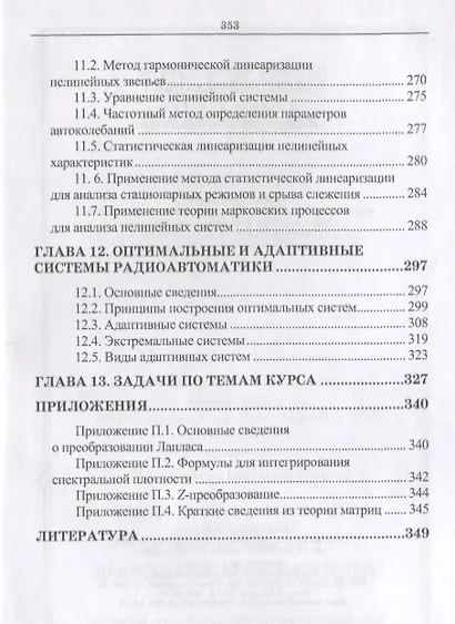 Радиоавтоматика. Уч. пособие, 3-е изд., испр. - фото 5