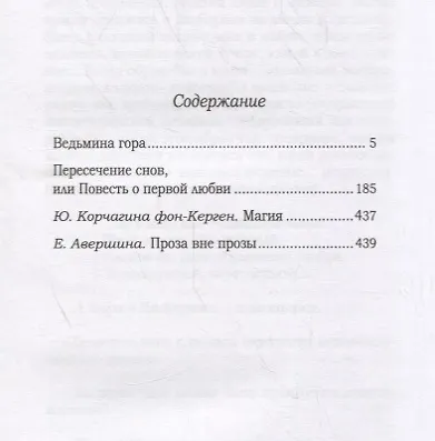 Ведьмина гора. Пересечение снов. Маленькие романы - фото 2