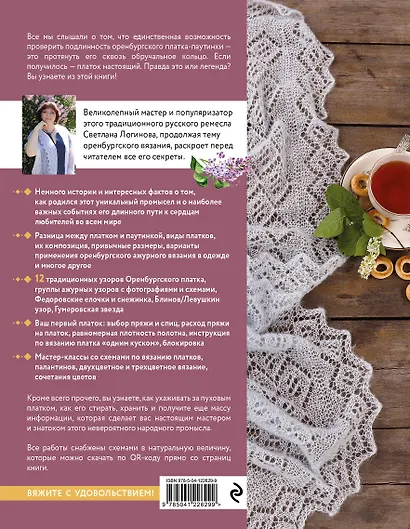 Русское вязание. Оренбургский пуховый платок. Практическая иллюстрированная энциклопедия - фото 2