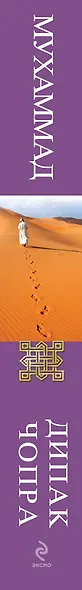Чопра.Мухаммад:ист.последнего пророка - фото 4