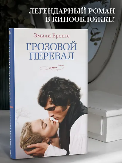 Грозовой перевал (новое оформление; кинообложка) - фото 4