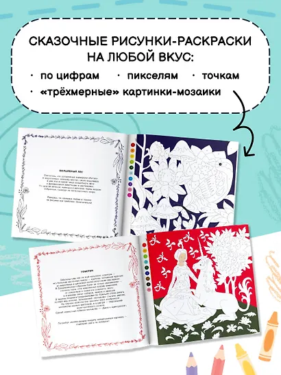 Волшебный мир. Раскрась наклейками, по номерам, по пикселям, обведи по точкам - фото 5