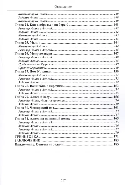 Приключения Алисы и Алика. Практикум по развитию творческого мышления. Книга для детей - фото 5